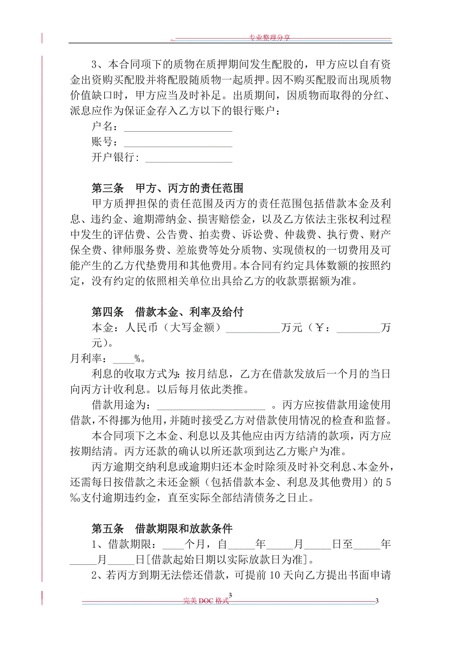 股权质押借款合同模板_第3页