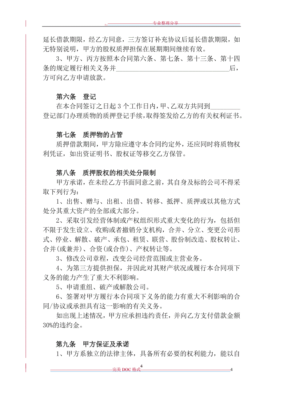 股权质押借款合同模板_第4页