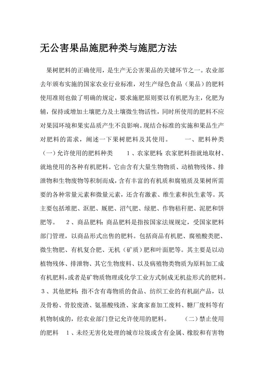 无公害果品施肥种类与施肥方法.docx_第1页