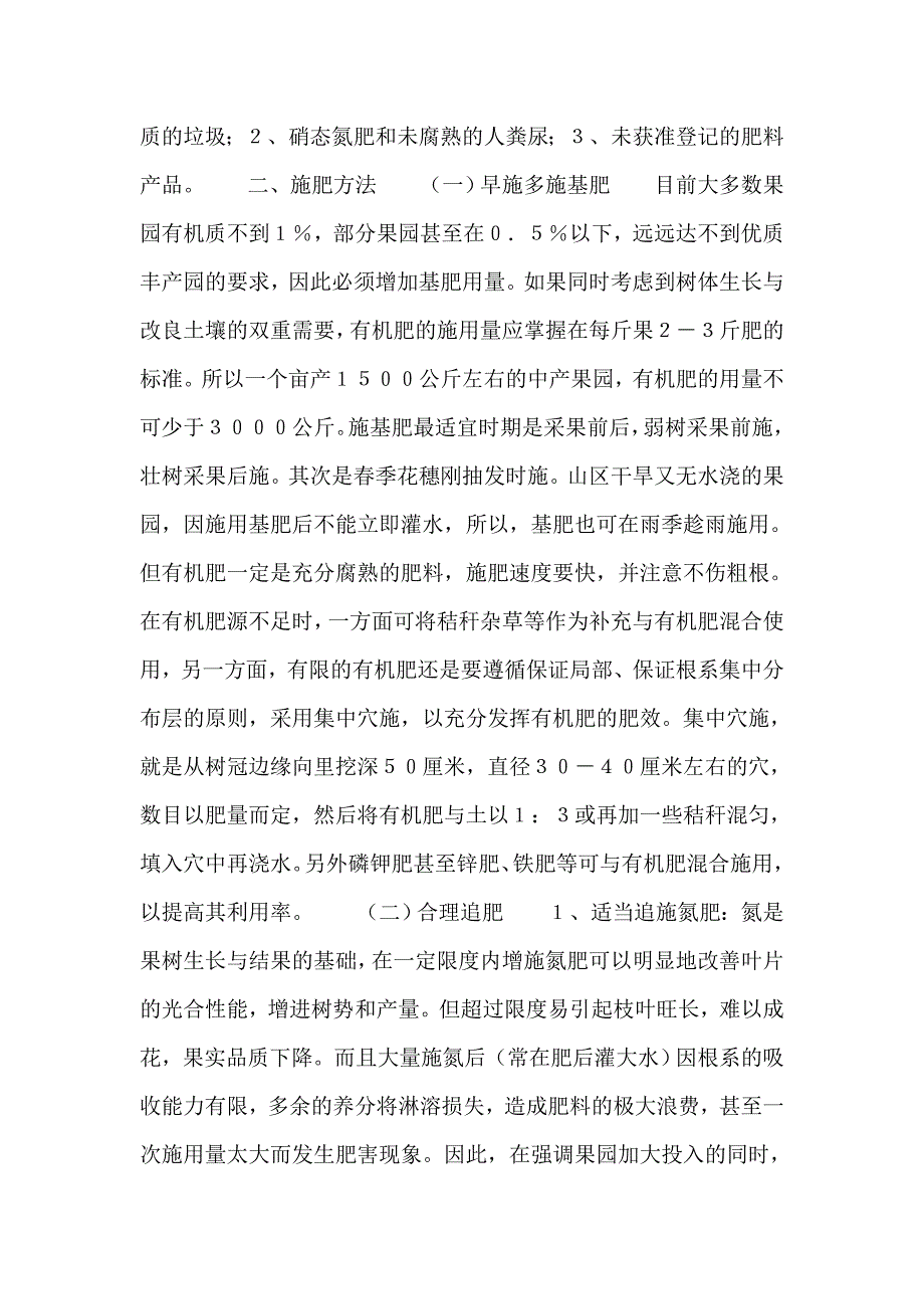 无公害果品施肥种类与施肥方法.docx_第2页