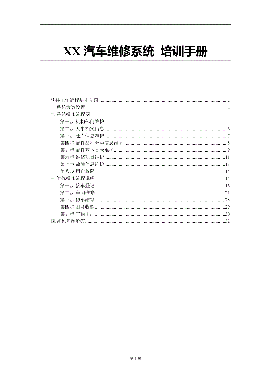汽车维修系统-培训手册.doc_第1页