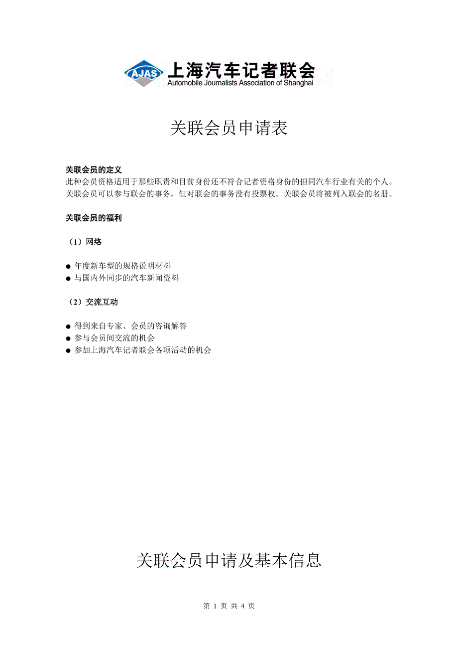 关联会员申请表.doc_第1页