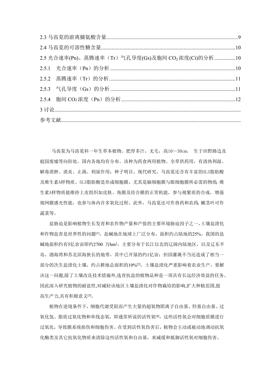 海水胁迫对马齿苋抗氧化及其光合生理特性的影响 初稿 马青云_第4页