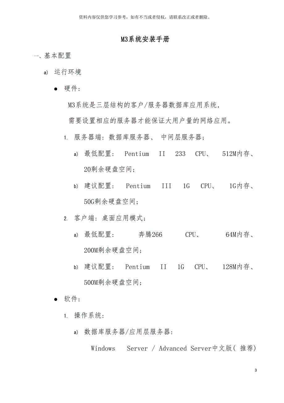 M3ERP企业版安装必备手册模板.doc_第3页