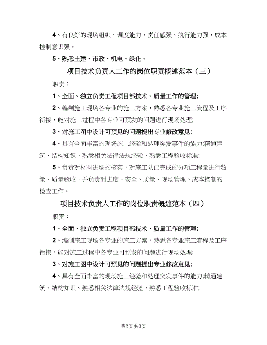 项目技术负责人工作的岗位职责概述范本（五篇）_第2页