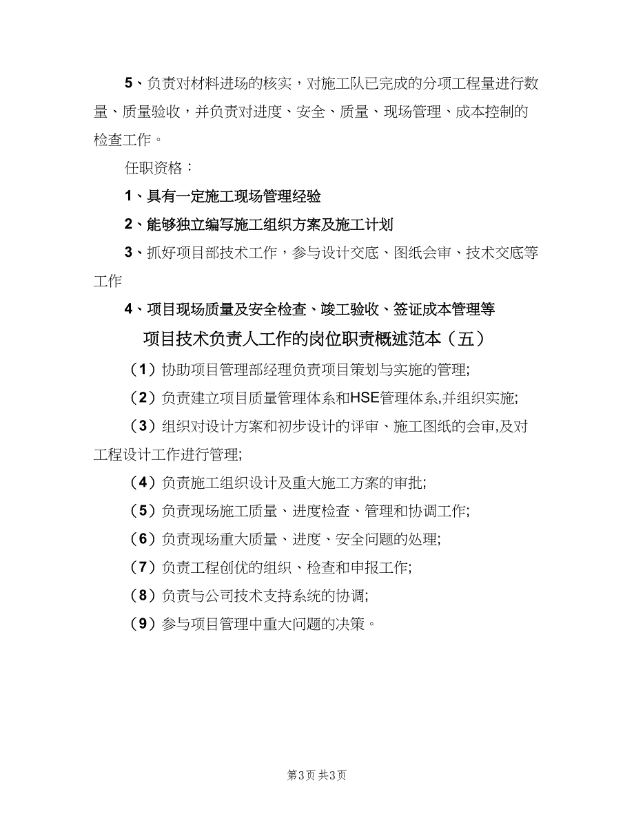 项目技术负责人工作的岗位职责概述范本（五篇）_第3页