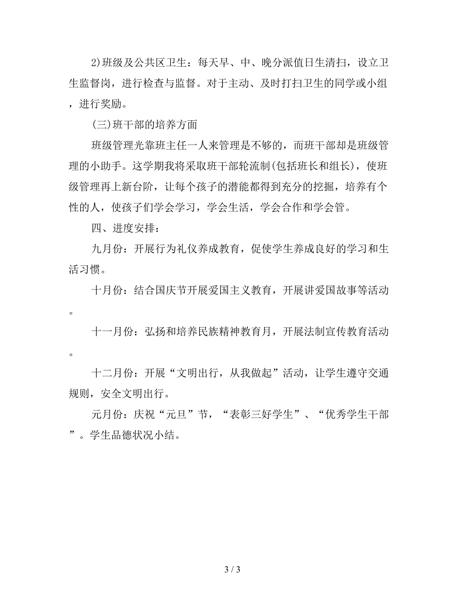 2019年小学六年级班主任工作计划第一学期.doc_第3页