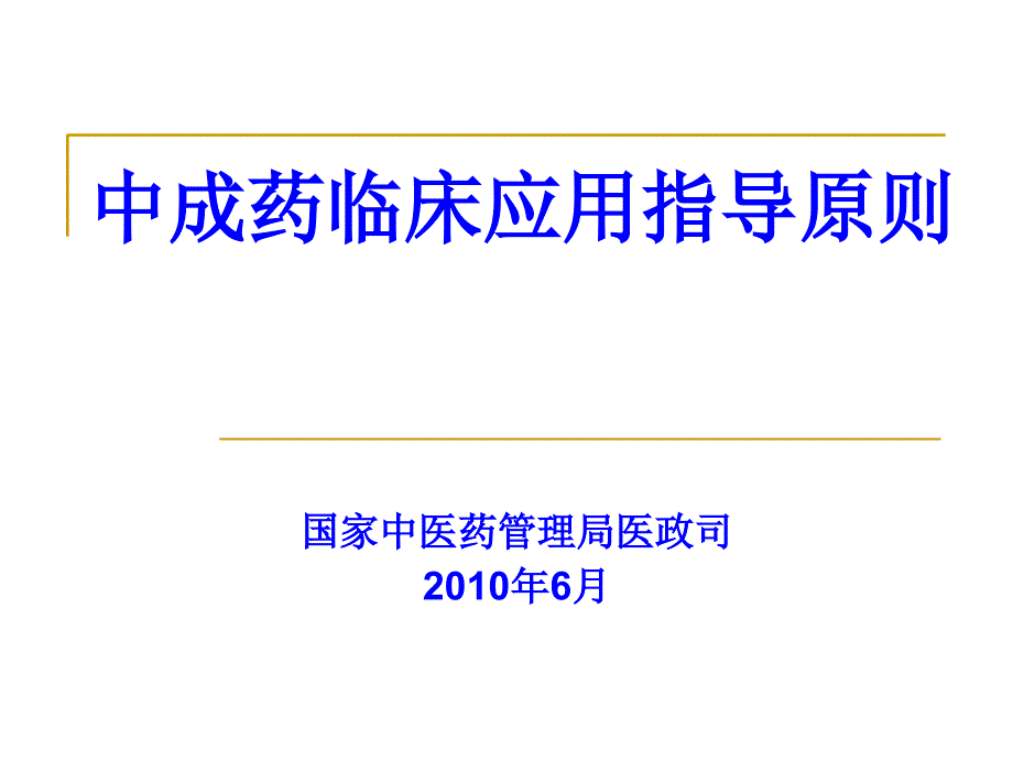 最新中成药临床应用指导原则_第1页