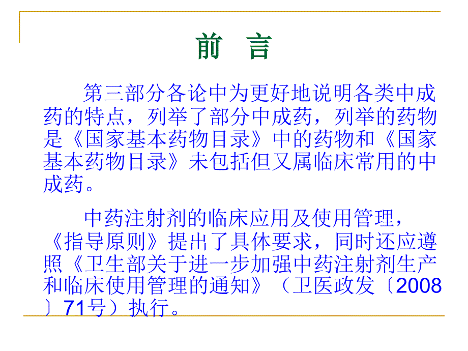 最新中成药临床应用指导原则_第4页