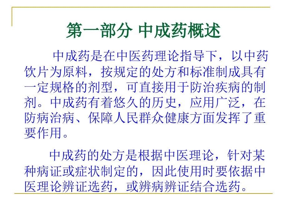 最新中成药临床应用指导原则_第5页