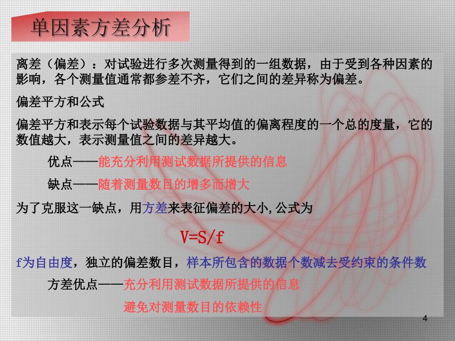 2方差分析(轻化版)wyf_第4页