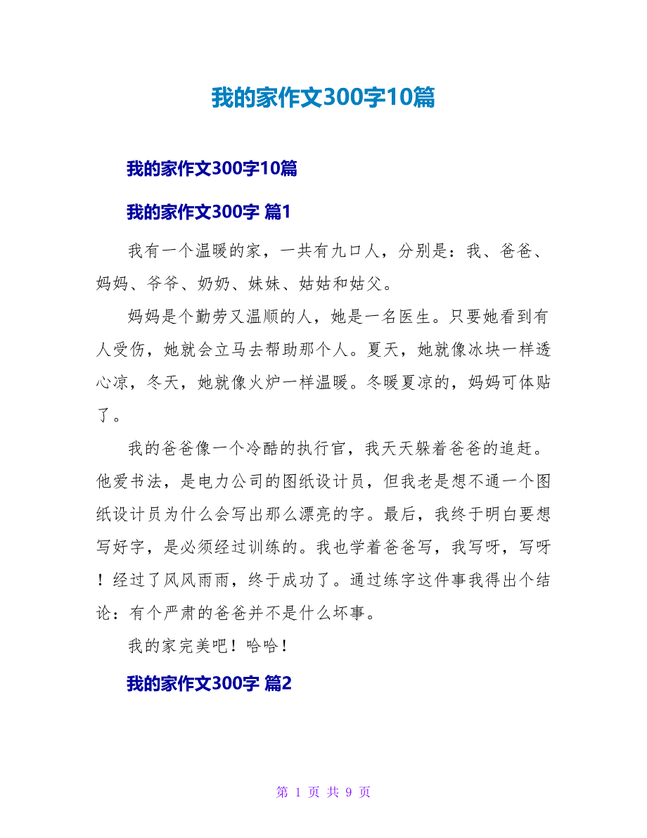 我的家作文300字10篇.doc_第1页