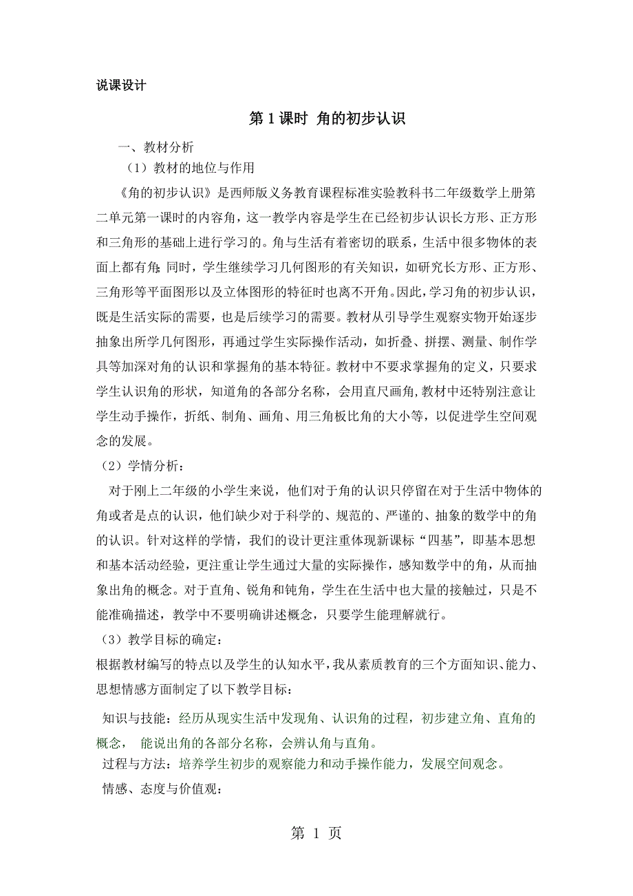 2023年二年级上册数学说课稿第二单元第课时 角的初步认识西师大版.doc_第1页