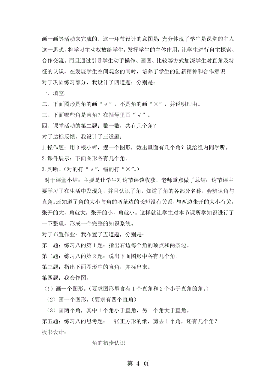 2023年二年级上册数学说课稿第二单元第课时 角的初步认识西师大版.doc_第4页