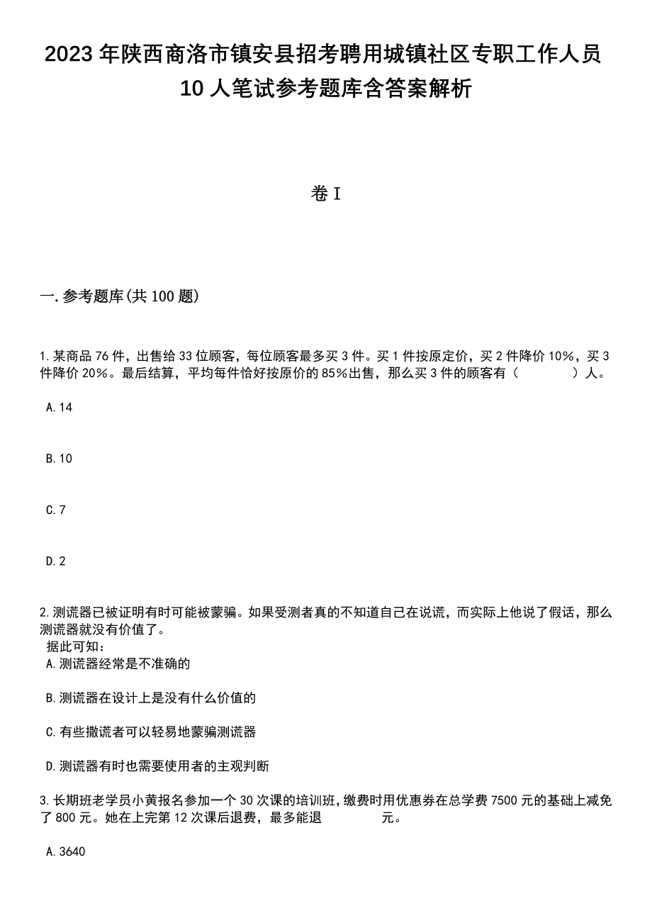 2023年陕西商洛市镇安县招考聘用城镇社区专职工作人员10人笔试参考题库含答案解析_1_第1页