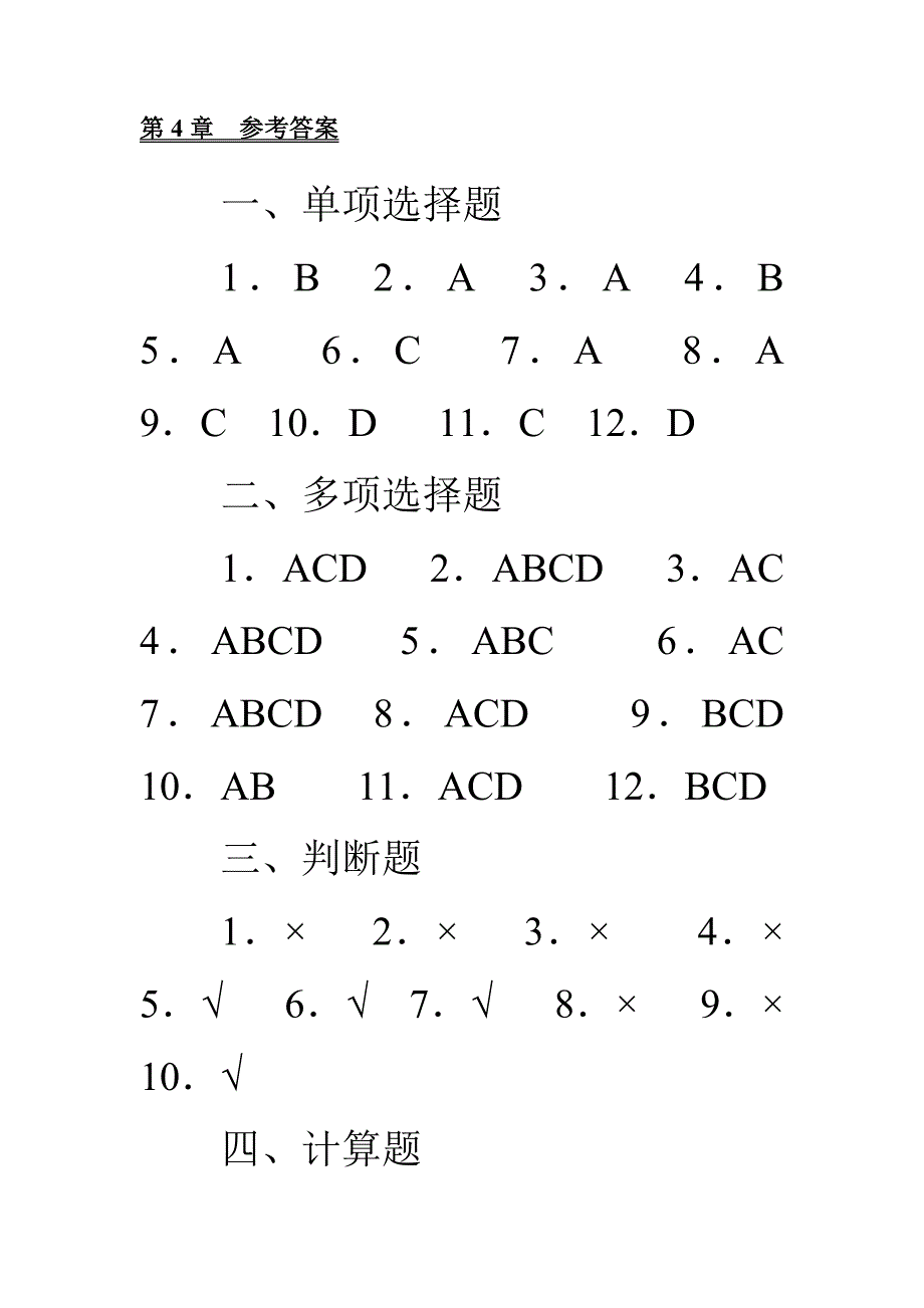 存货和应付款项答案 Microsoft Word 文档.doc_第1页