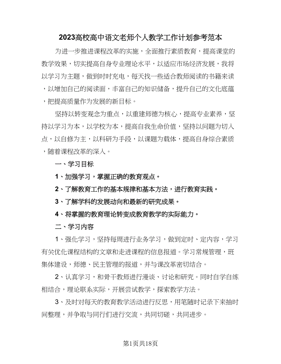 2023高校高中语文老师个人教学工作计划参考范本（5篇）_第1页