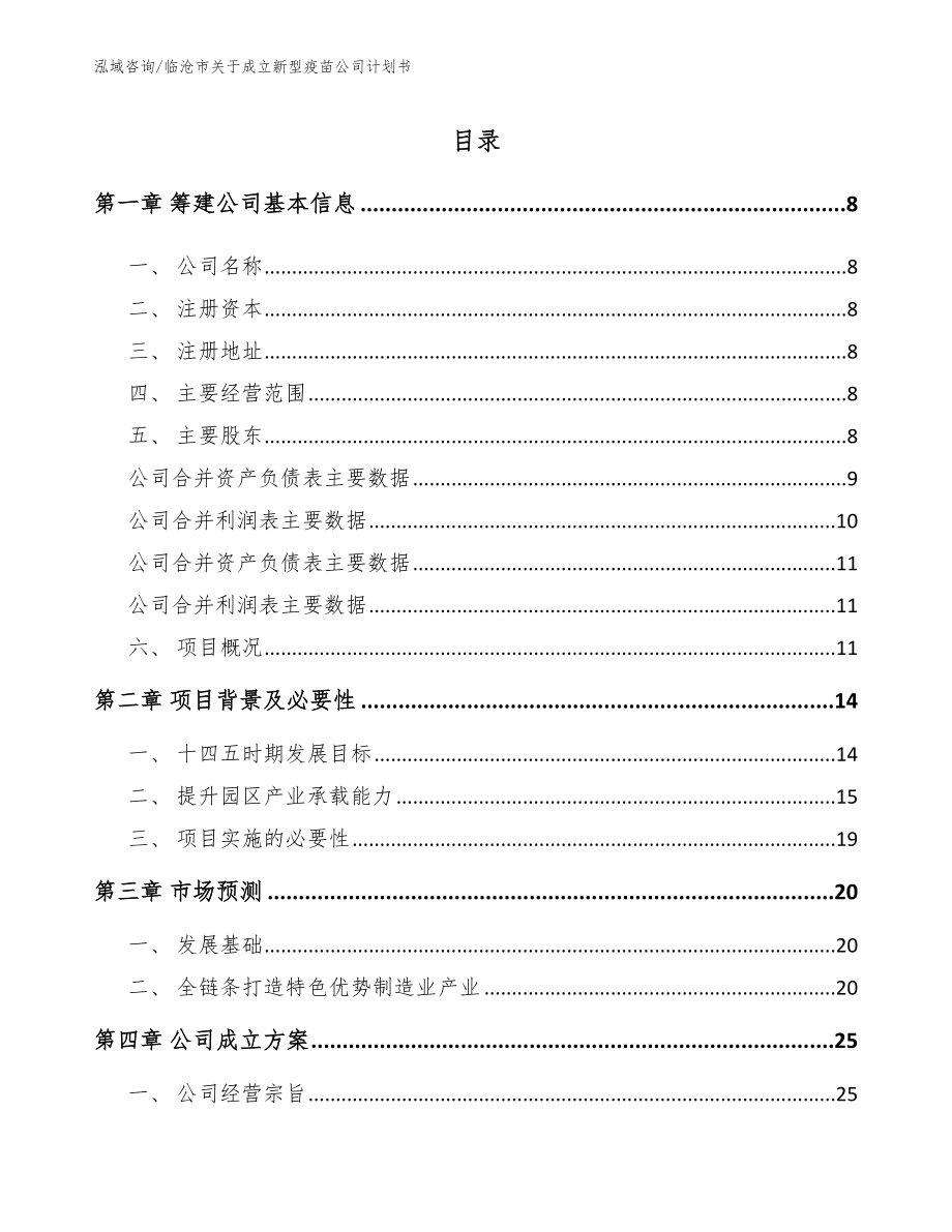 临沧市关于成立新型疫苗公司计划书_模板范本_第2页