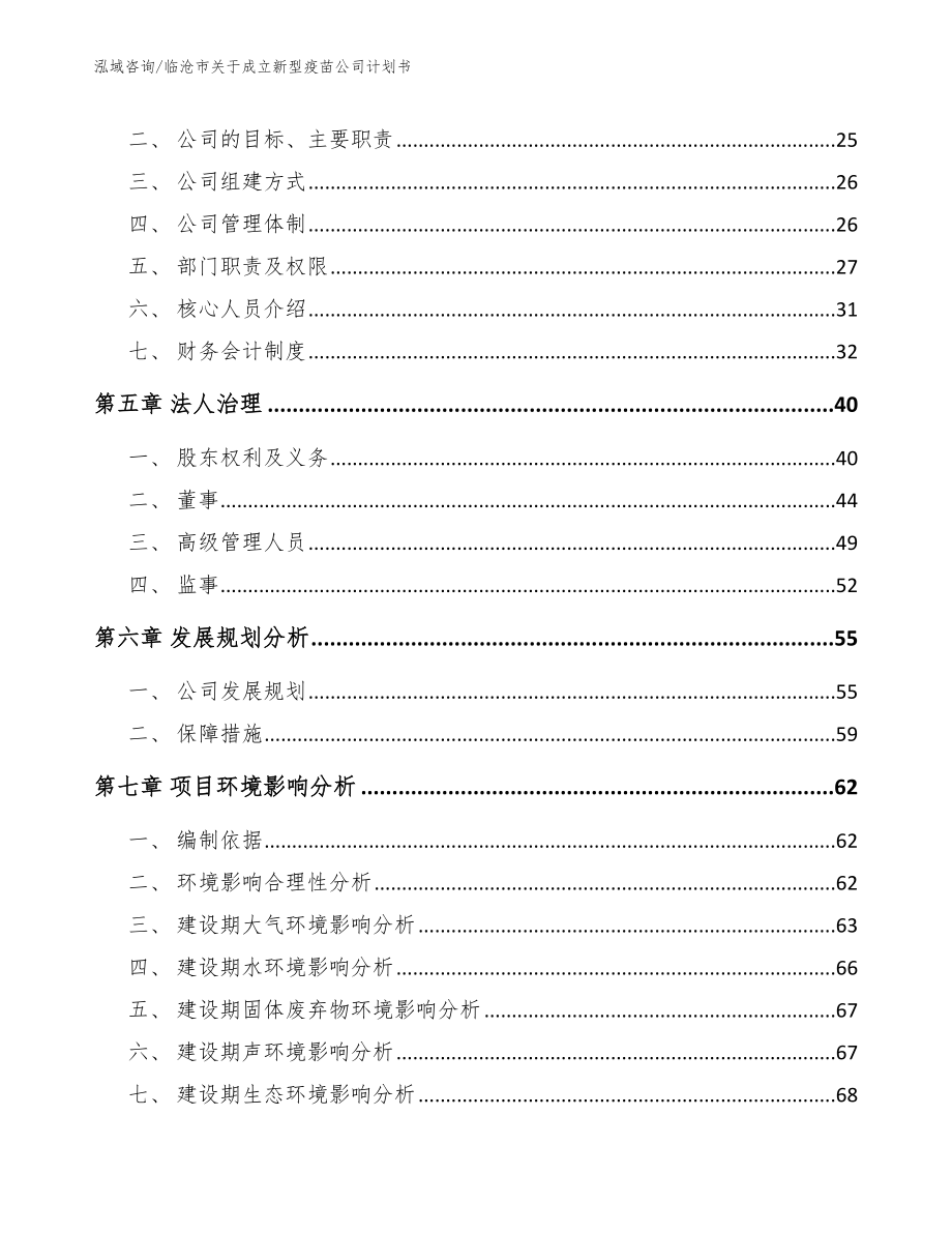 临沧市关于成立新型疫苗公司计划书_模板范本_第3页