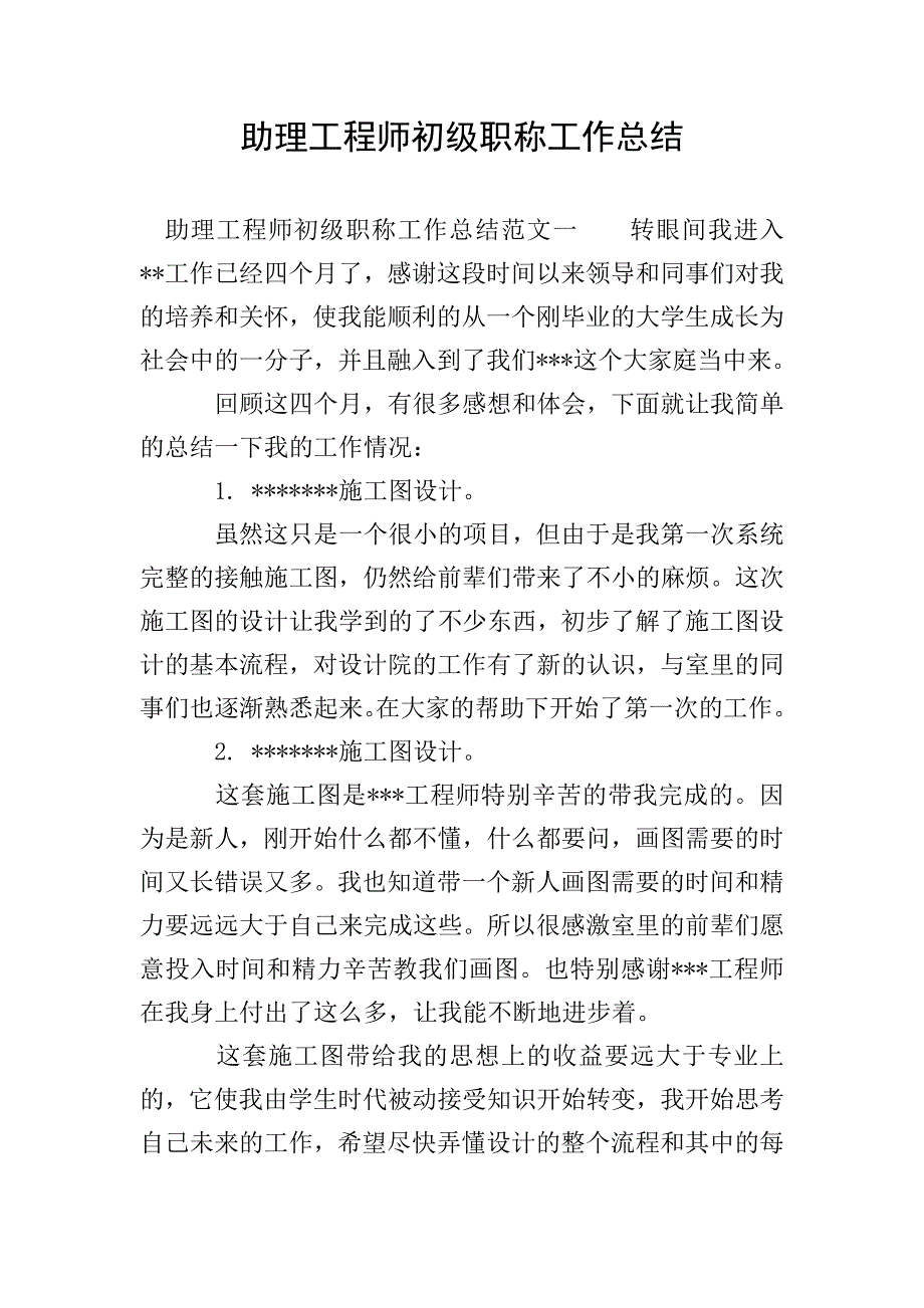 助理工程师初级职称工作总结.doc_第1页