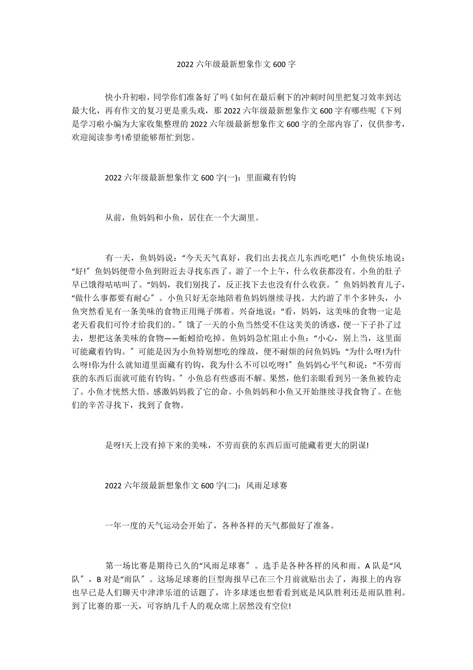 2022六年级最新想象作文600字_第1页