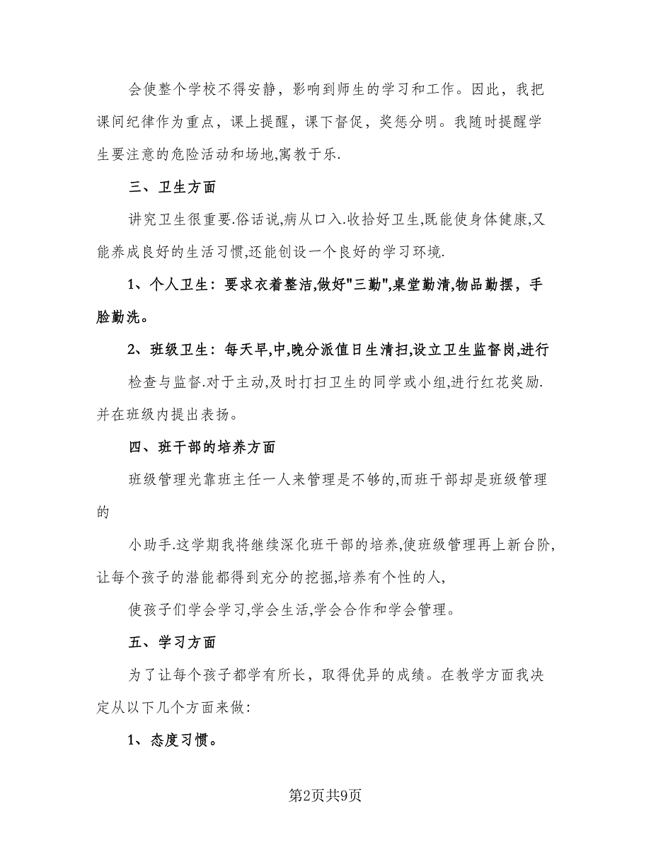 小学一年级班主任工作计划参考样本（三篇）.doc_第2页