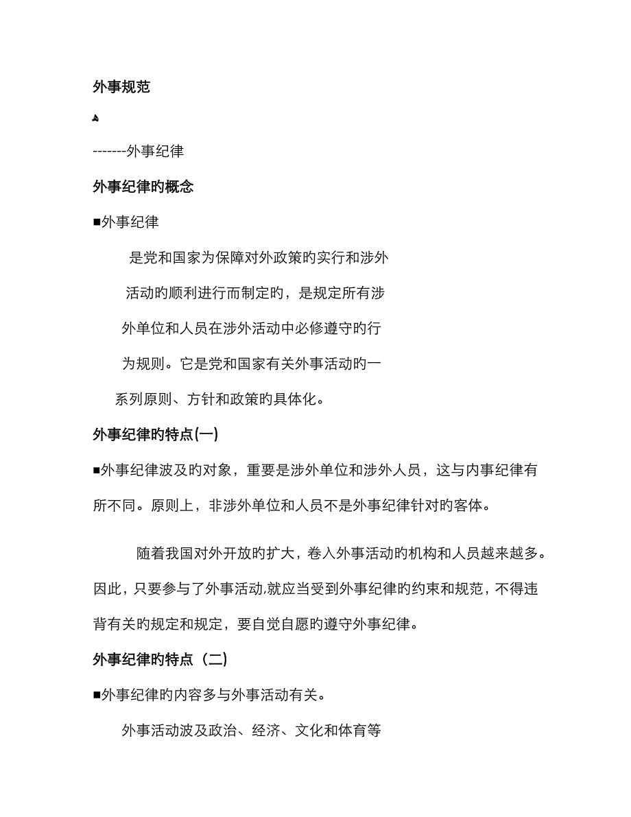 外事纪律_第1页