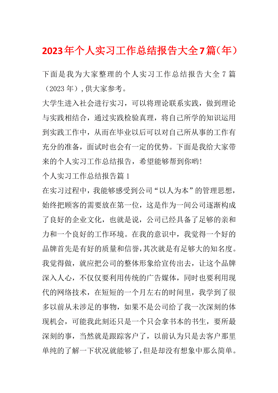 2023年个人实习工作总结报告大全7篇（年）_第1页