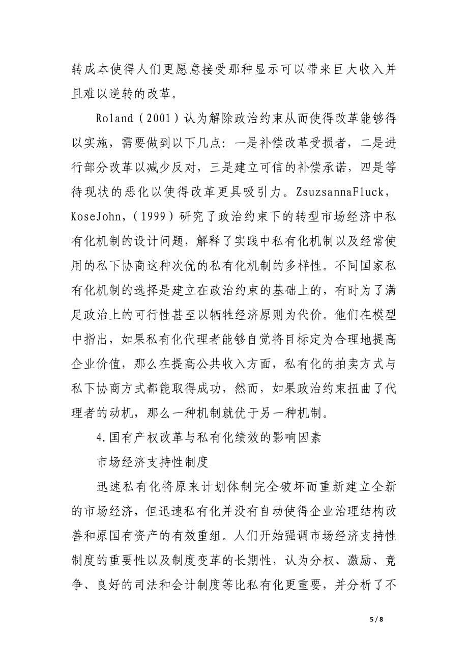 国外国有产权改革与私有化理论研究综述.docx_第5页