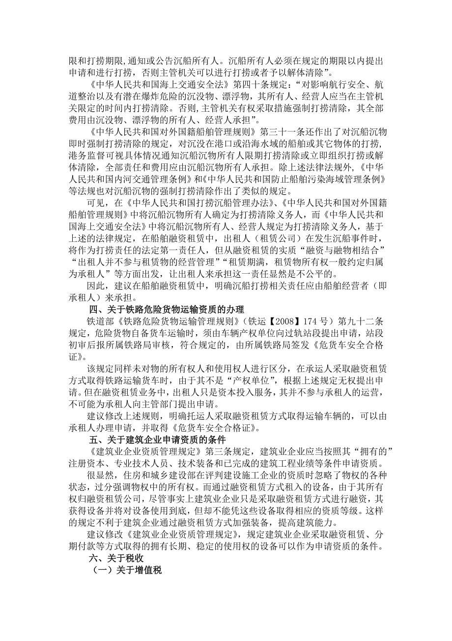 影响融资租赁发展的相关法规规章政策及做法_第5页