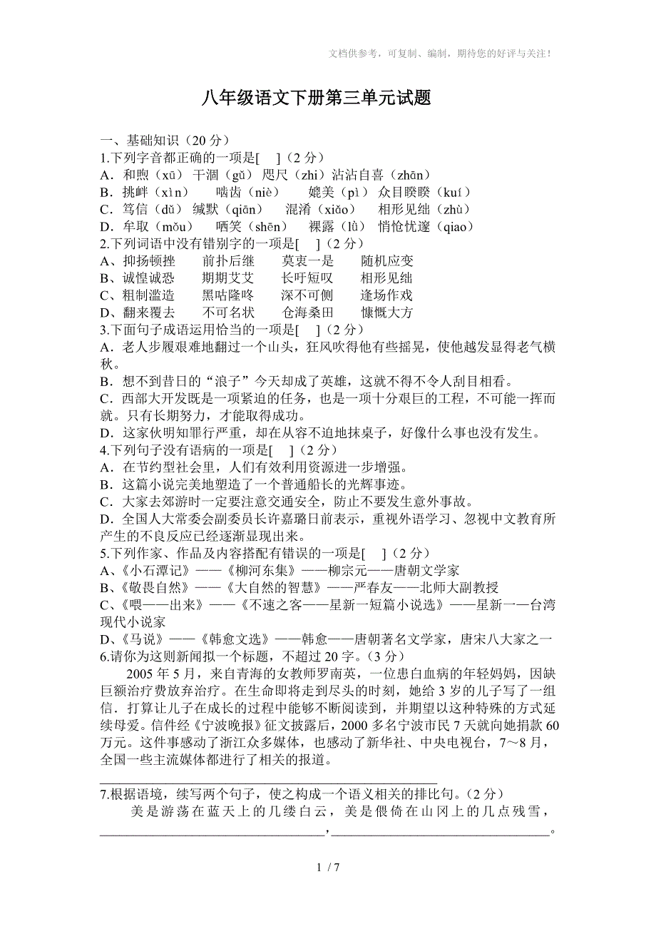 人教版八年级语文下册第三单元试题_第1页