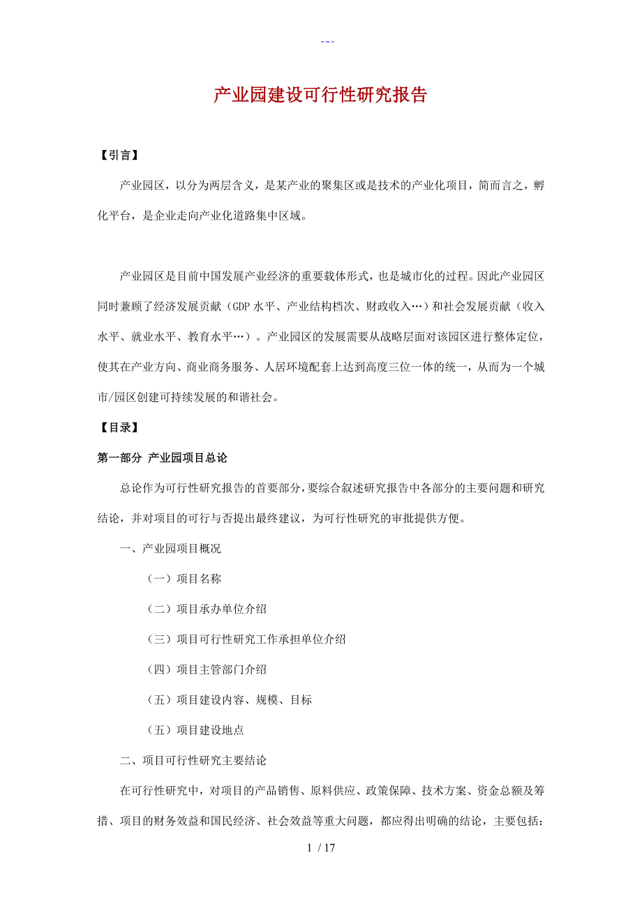 产业园的建设的可行性实施的实施计划书模板_第1页