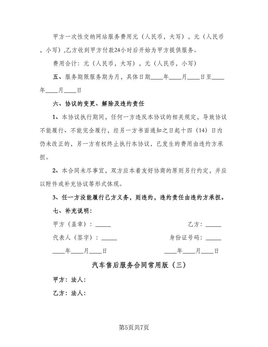 汽车售后服务合同常用版（三篇）.doc_第5页