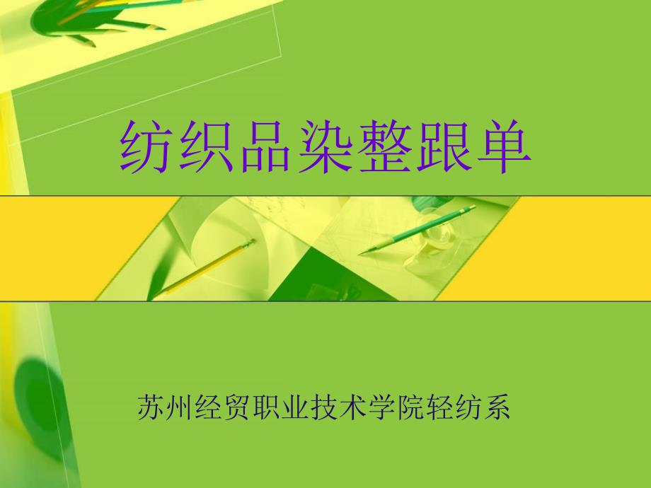 纺织品染整跟单苏州经贸职业技术学院轻纺系课件_第1页