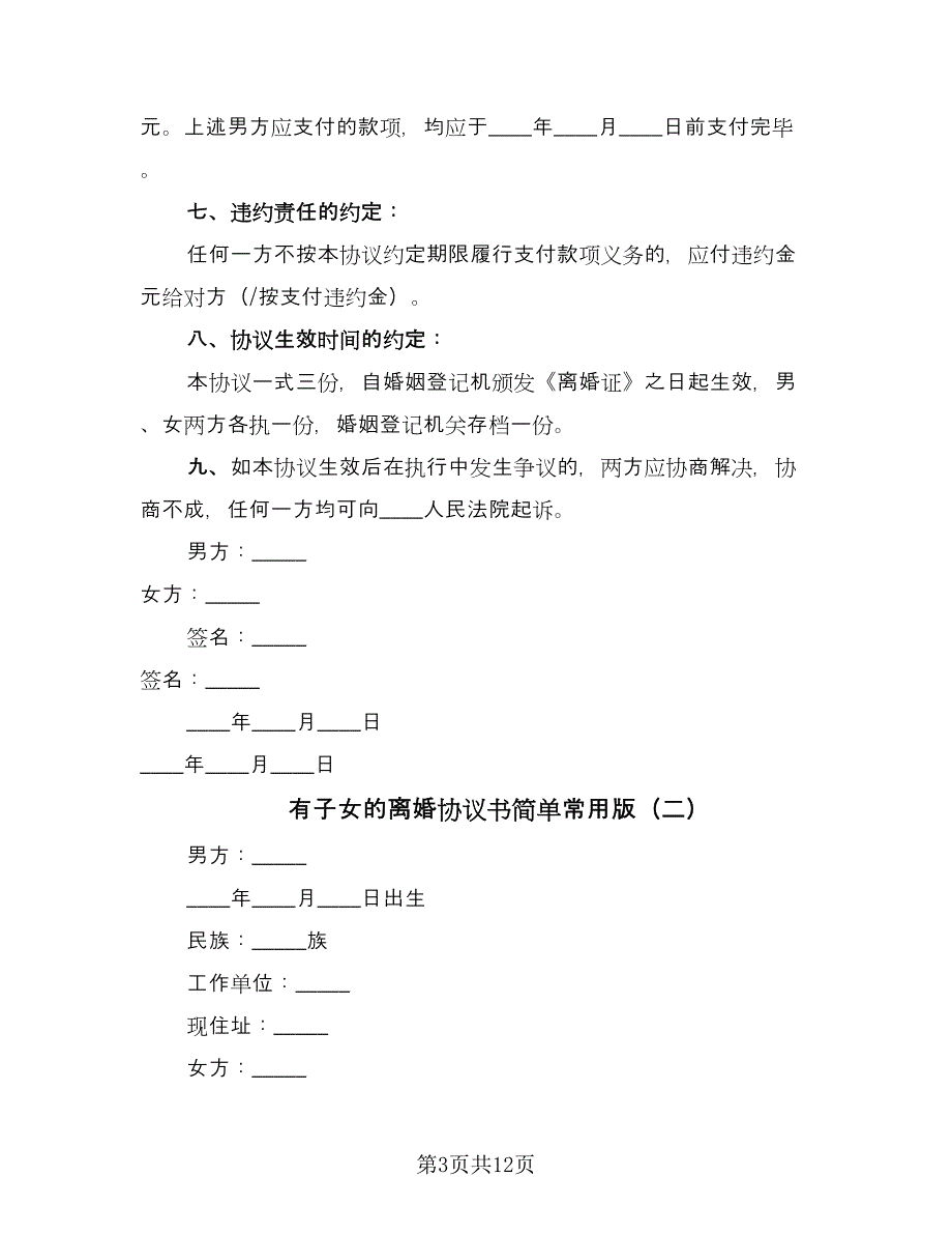 有子女的离婚协议书简单常用版（五篇）.doc_第3页