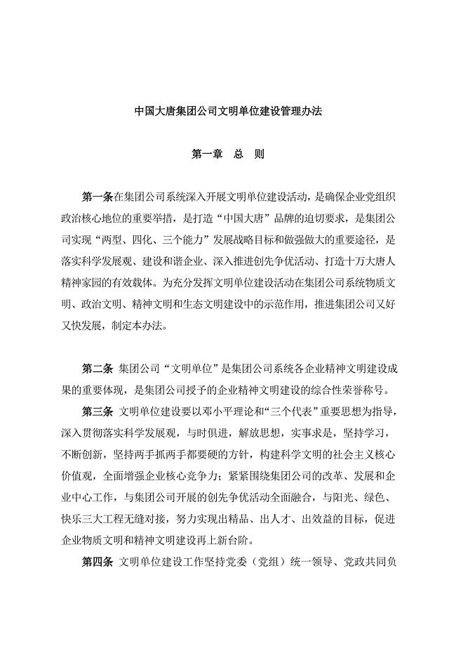 中国大唐集团公司文明单位建设管理办法