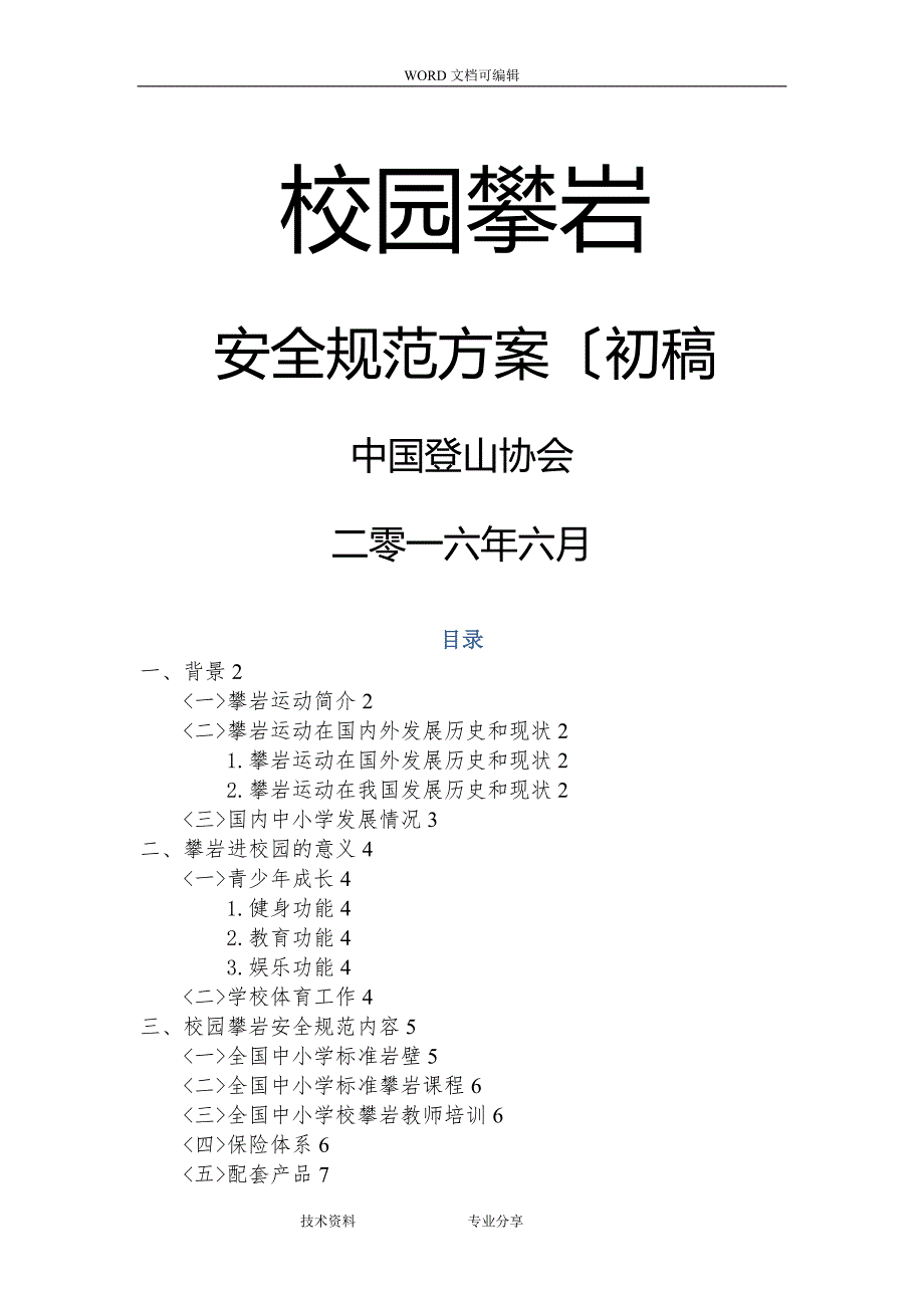 校园攀岩安全规范方案_第1页