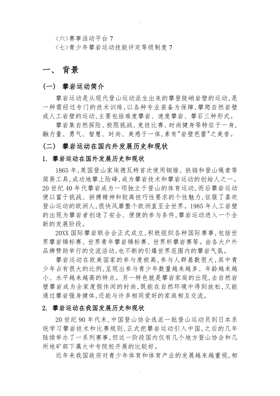 校园攀岩安全规范方案_第2页