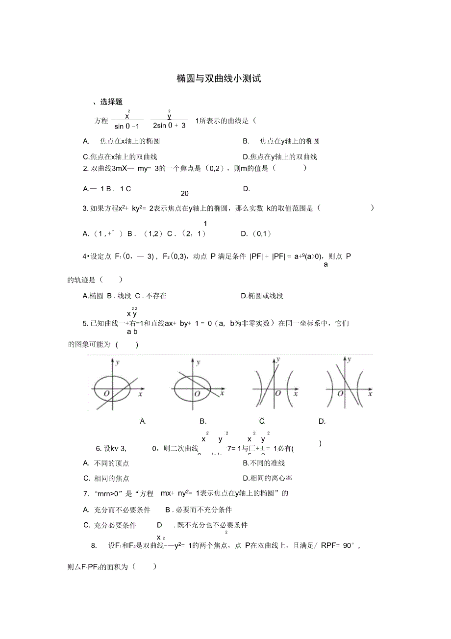 椭圆与双曲线小测试_第1页