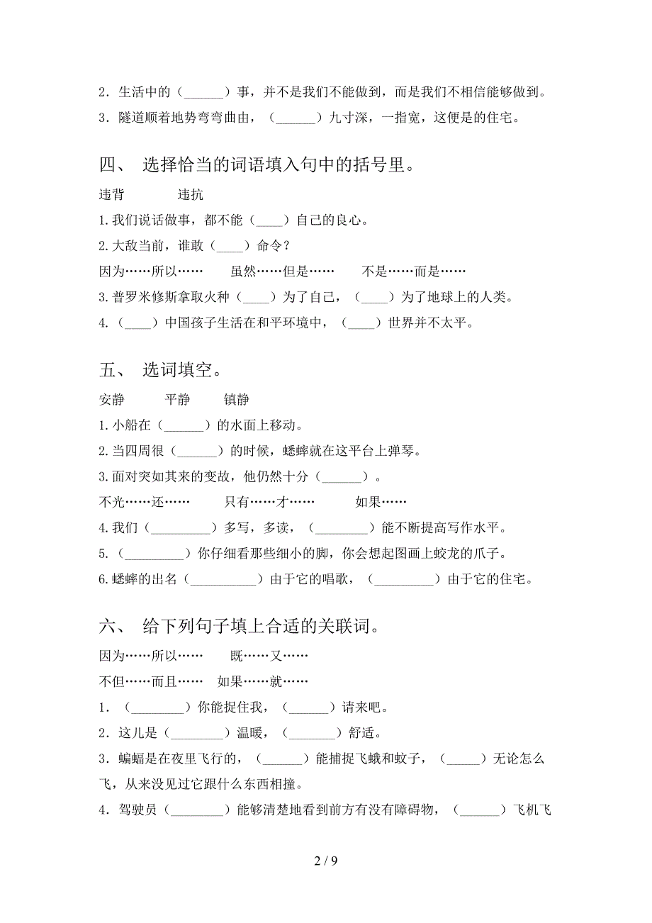 湘教版四年级语文下学期选词填空专项调研含答案_第2页