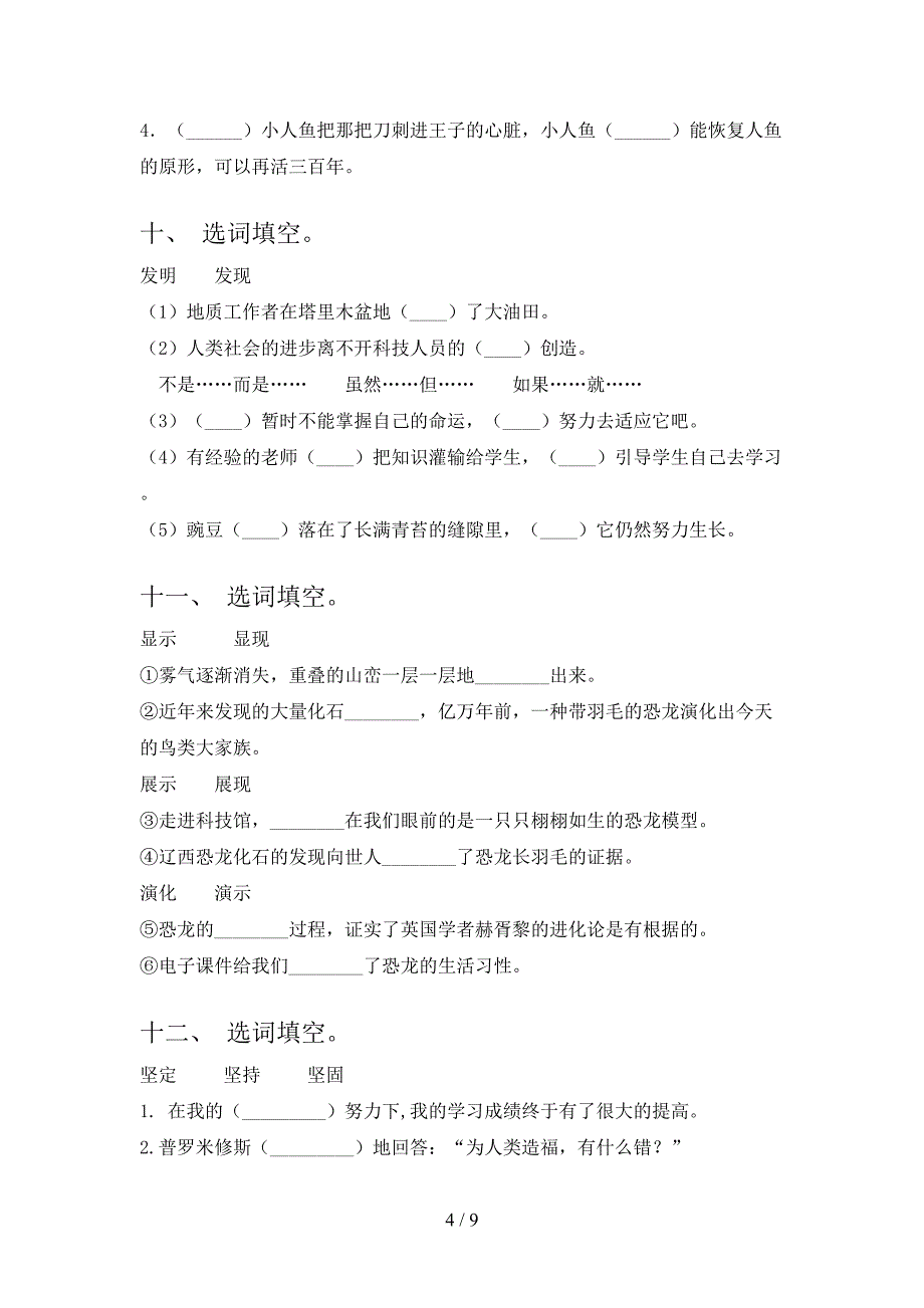 湘教版四年级语文下学期选词填空专项调研含答案_第4页