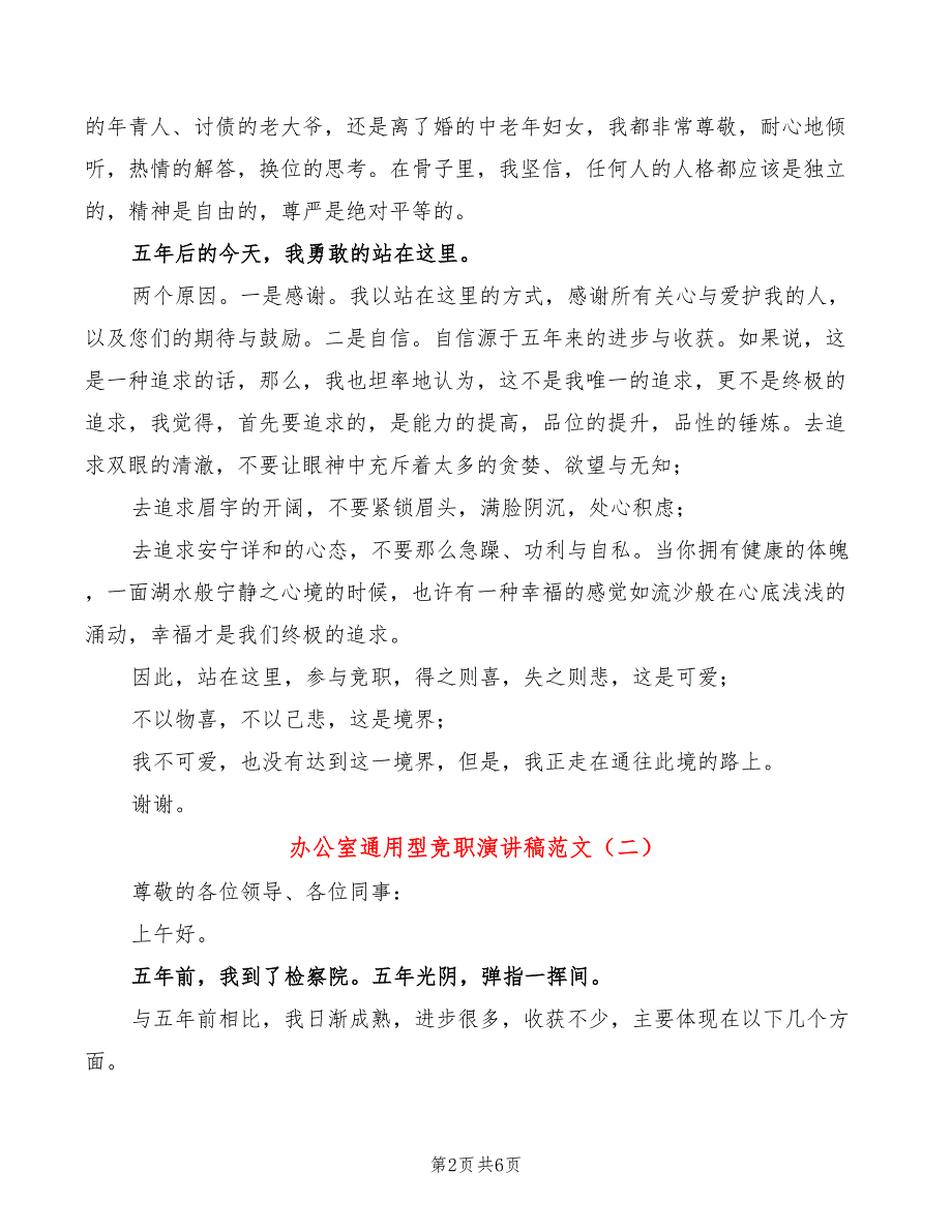 办公室通用型竞职演讲稿范文(3篇)_第2页