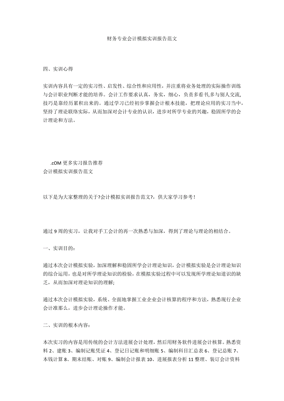 财务专业会计模拟实训报告范文_第1页