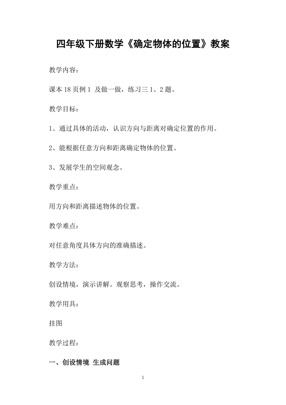 四年级下册数学《确定物体的位置》教案_第1页