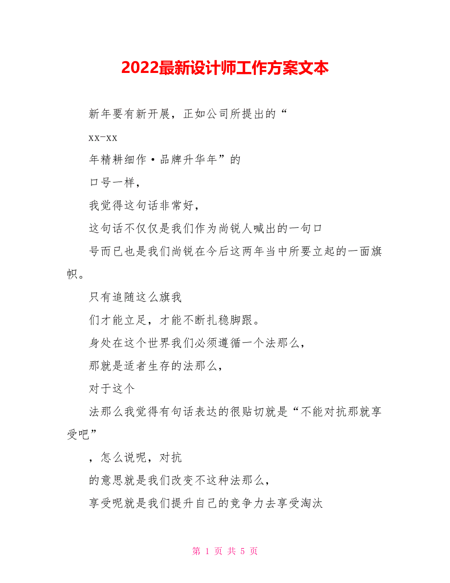 2021最新设计师工作计划文本_第1页