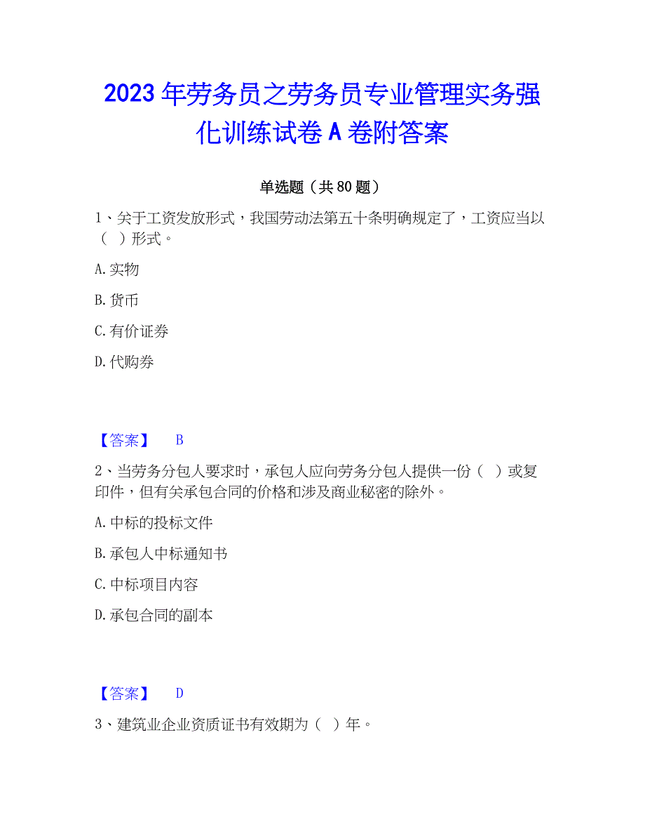 2023年劳务员之劳务员专业管理实务强化训练试卷A卷附答案_第1页