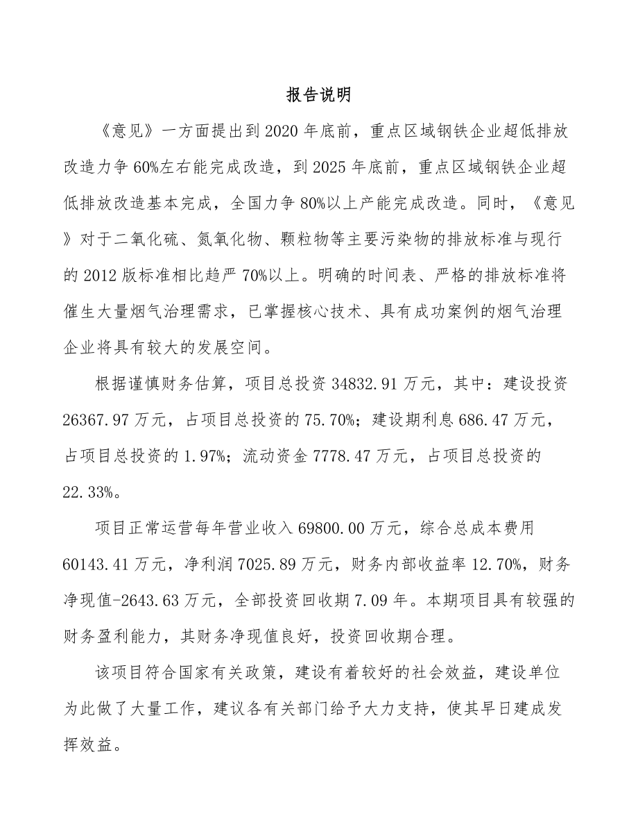 年产xxx套烟气处理设备项目投资计划书_第2页