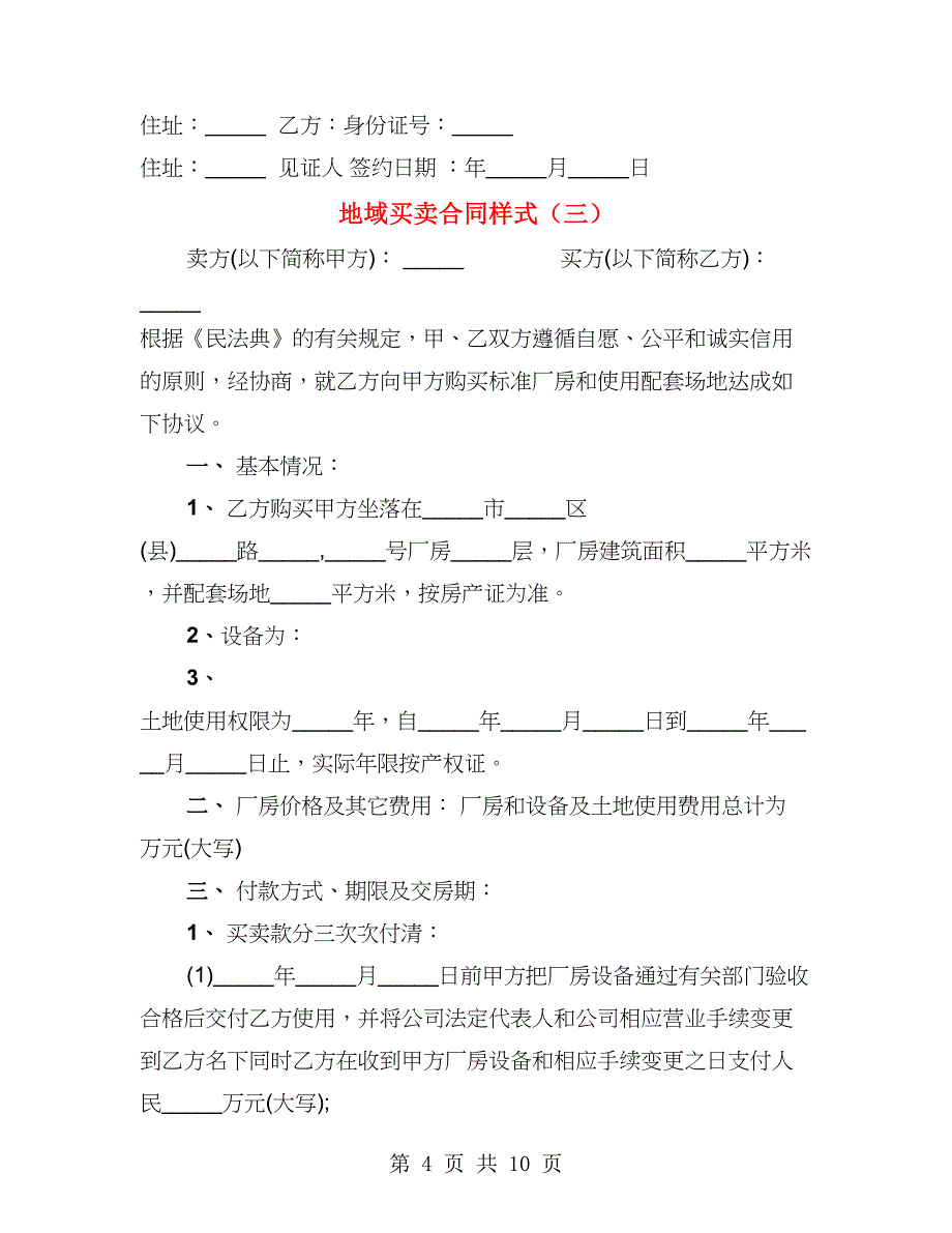 地域买卖合同样式（4篇）_第4页