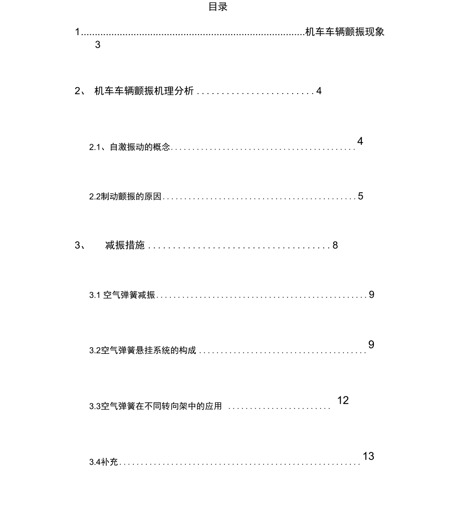 机车车辆制动颤振现象分析和减振措施_第4页