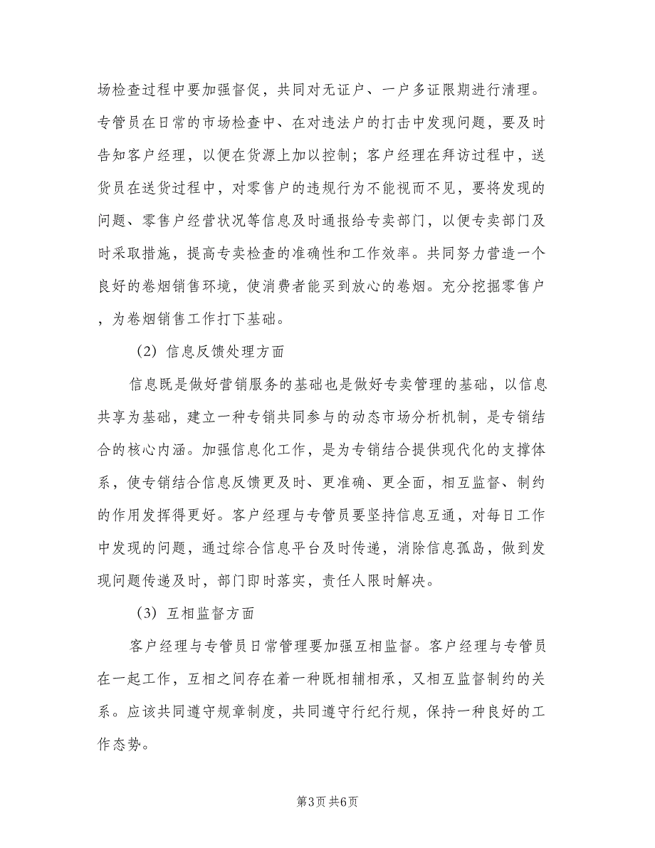 专销送联席会议制度模板（二篇）.doc_第3页